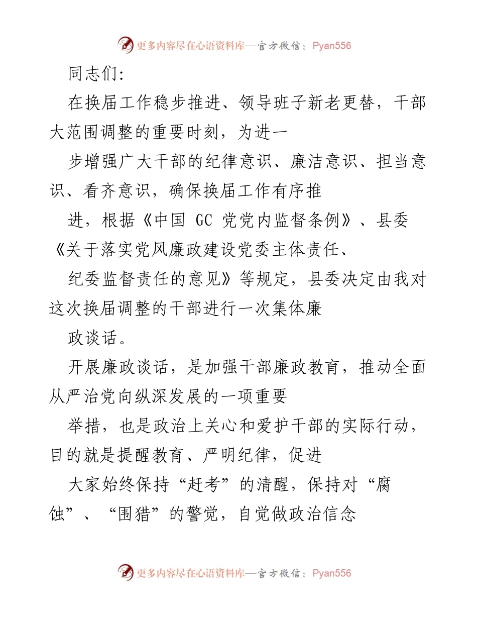 [发言] 换届干部集体廉政谈话 - 加强纪律意识，迎接新挑战.docx_第1页