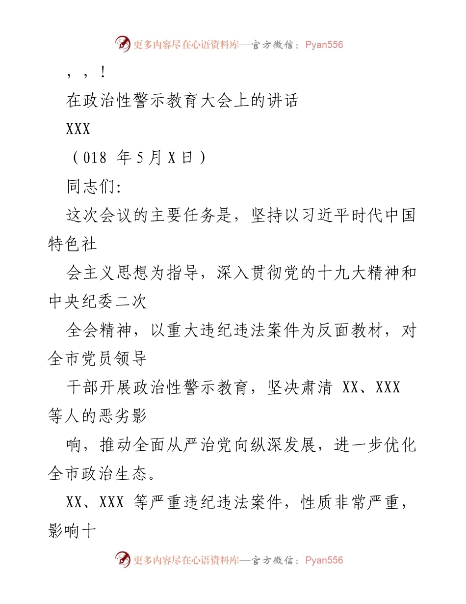 [发言] 政治性警示教育大会上的重要讲话.docx_第1页