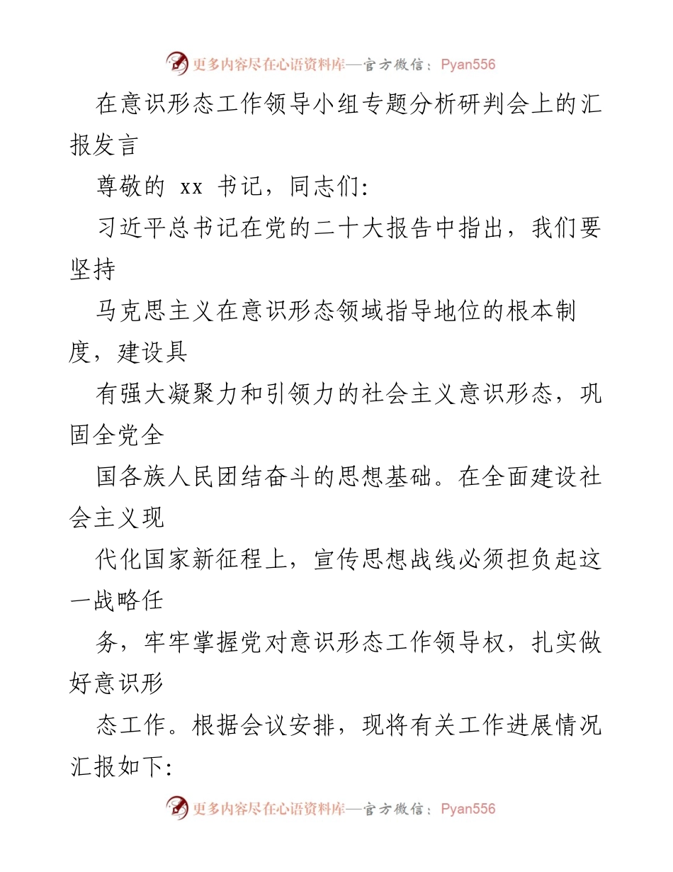 [发言] 意识形态工作领导小组专题分析研判会 - 加强意识形态工作，落实党的领导责任.docx_第1页