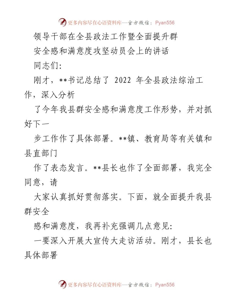 [发言] 政法工作会议 - 提升群安全感和满意度的动员讲话.docx_第1页