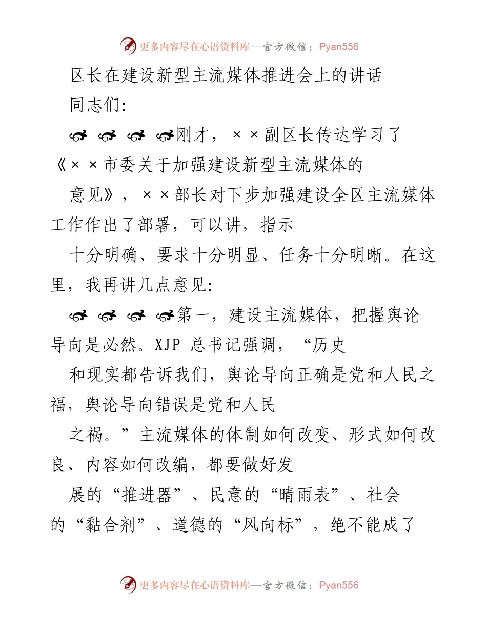 [发言] 建设新型主流媒体推进会 - 区长讲话：推动主流媒体建设与舆论导向明确.docx_第1页