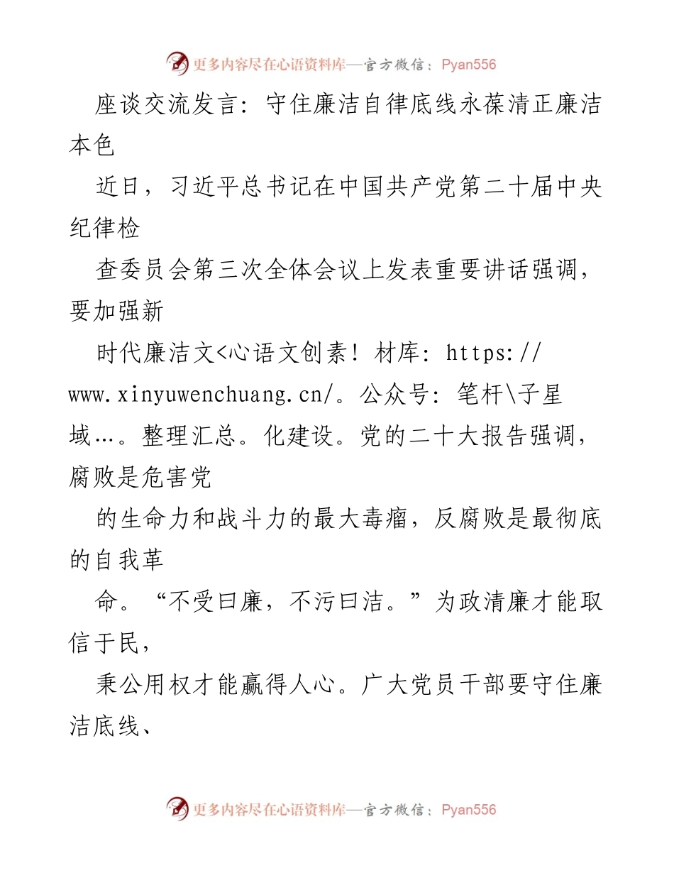 [发言] 座谈交流 - 守住廉洁自律底线，永葆清正廉洁本色_1.docx_第1页