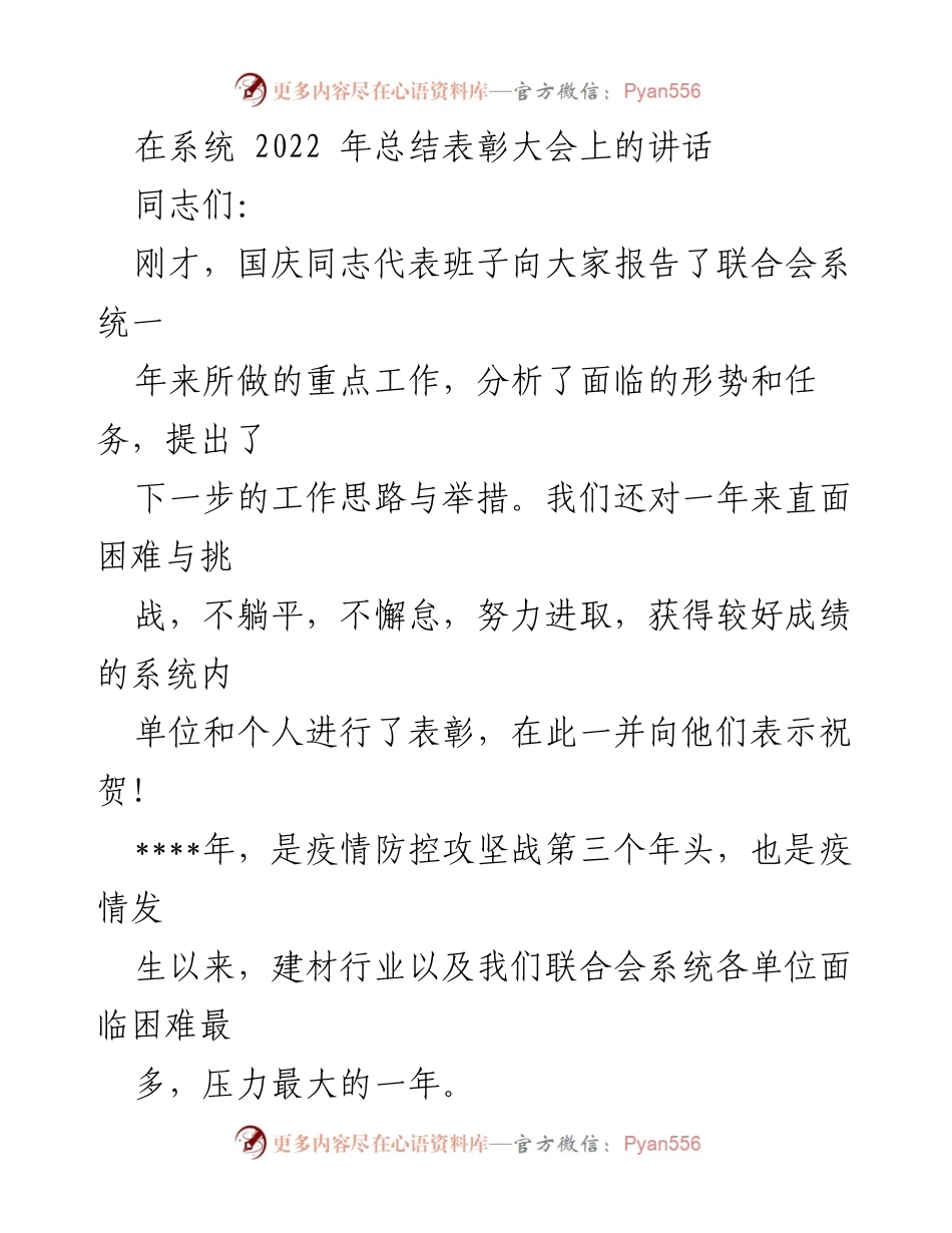[发言] 总结表彰大会 - 2022年建材行业总结与展望.docx_第1页