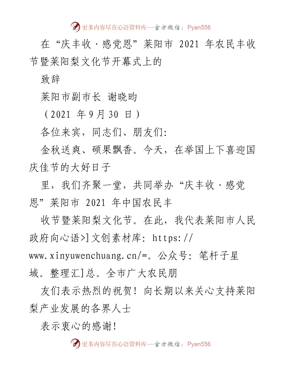 [发言] 庆丰收·感党恩 莱阳市农民丰收节暨梨文化节开幕式 - 莱阳梨文化节开幕致辞：庆丰收、感党恩.docx_第1页