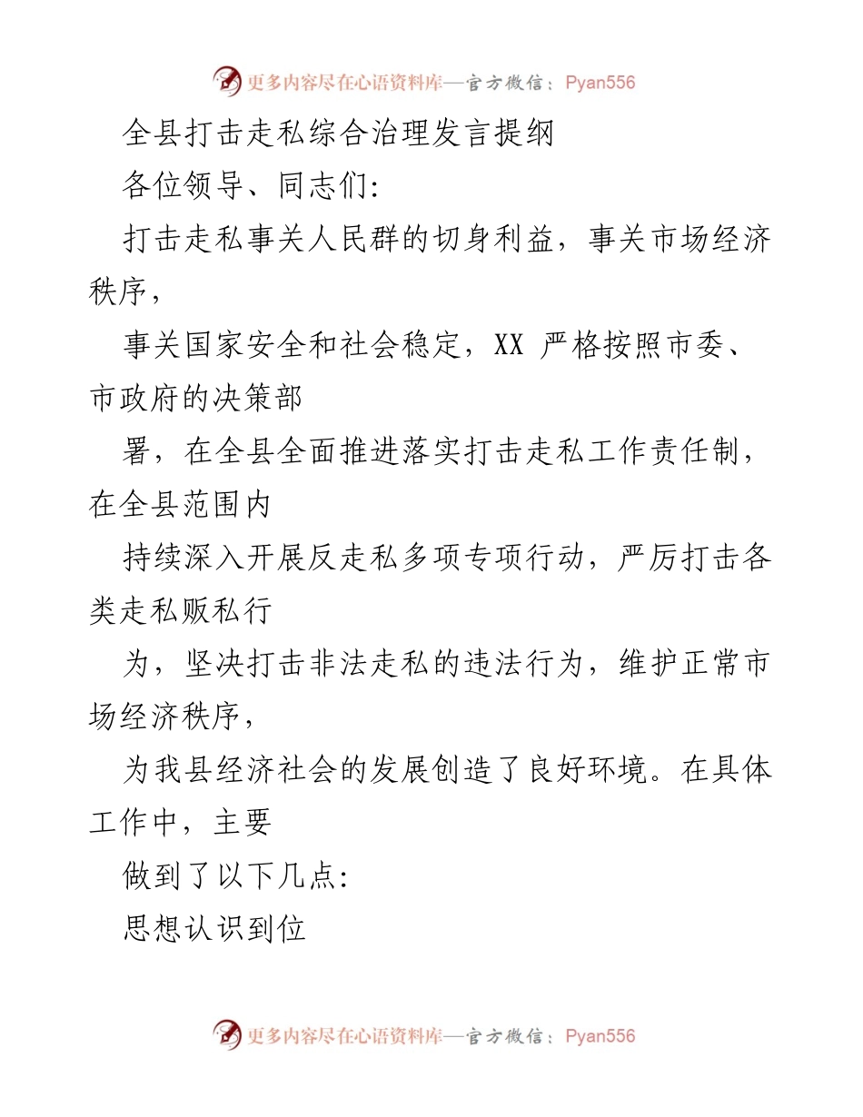 [发言] 打击走私工作会议 - 全县打击走私综合治理工作发言提纲.docx_第1页