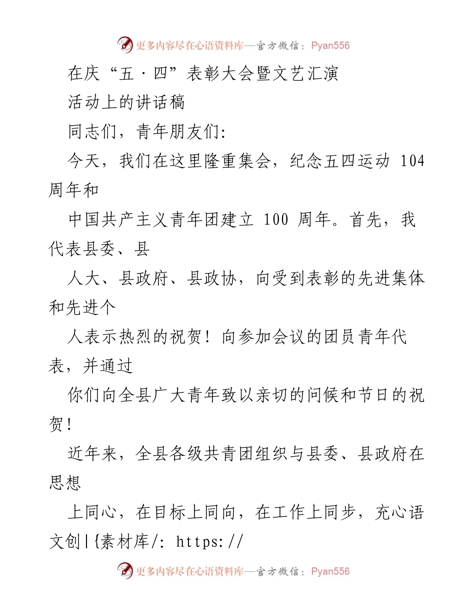 [发言] 庆“五·四”表彰大会 - 青春力量与时代担当：在庆祝五四运动104周年讲话中强调青年责任与发展.docx_第1页