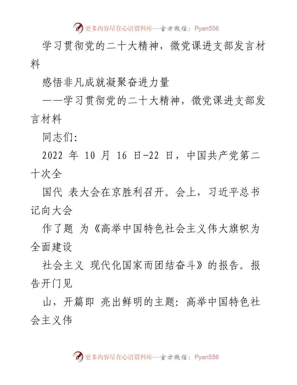 [发言] 微党课 - 学习贯彻党的二十大精神，凝聚奋进力量.docx_第1页