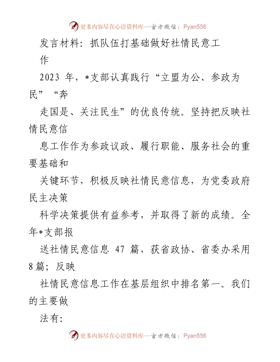 [发言] 支部工作会议 - 强化队伍建设与社情民意信息工作总结.docx_第1页