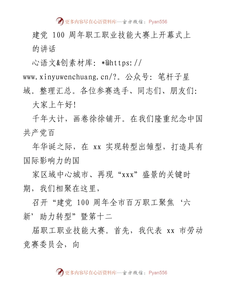 [发言] 建党100周年职工职业技能大赛开幕式 - 弘扬工匠精神，共促技能提升.docx_第1页