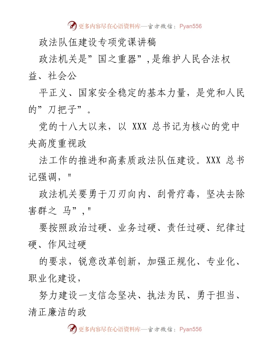 [发言] 政法队伍建设专题党课 - 加强政法队伍建设，提升政治自觉与责任担当.docx_第1页