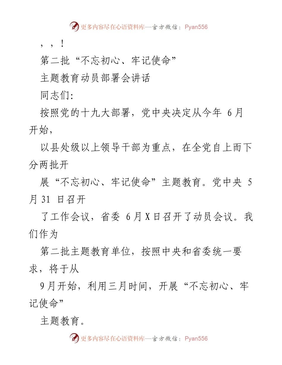 [发言] 开展第二批“不忘初心、牢记使命”主题教育动员部署会讲话.docx_第1页