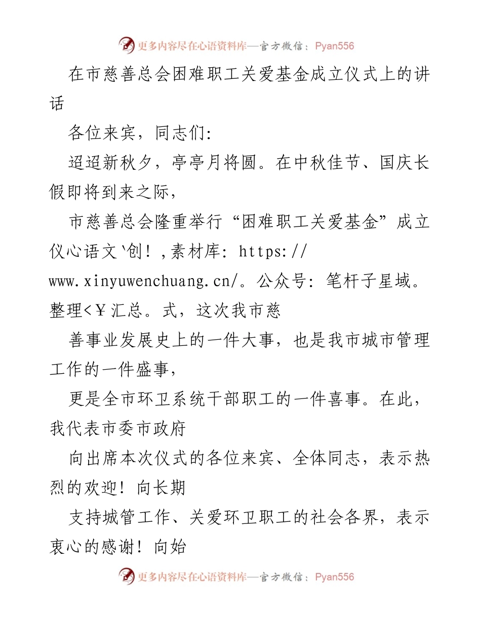 [发言] 成立仪式 - 在困难职工关爱基金成立仪式上的讲话.docx_第1页