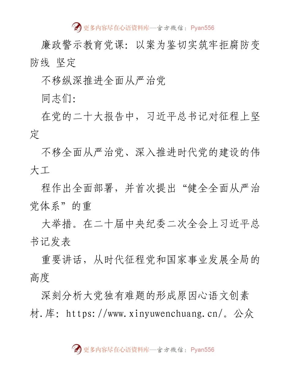 [发言] 廉政警示教育党课 - 以案为鉴，筑牢拒腐防变防线.docx_第1页