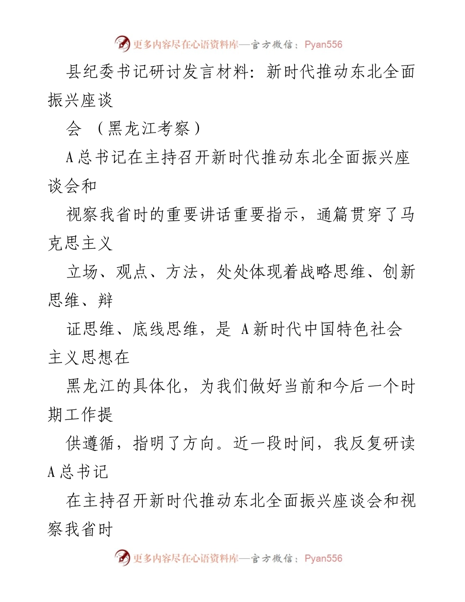 [发言] 座谈会 - 推动东北全面振兴的纪检监察思考.docx_第1页