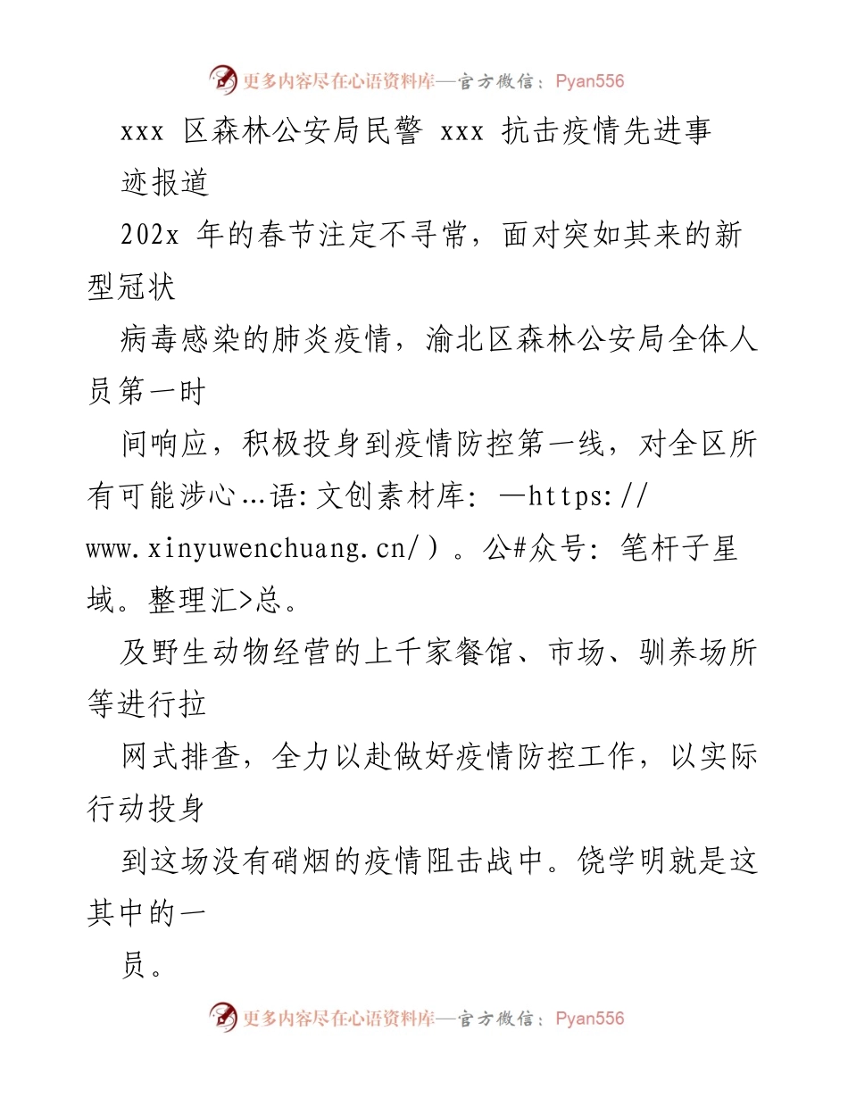 [发言] 抗击疫情先进事迹分享 - _党员先锋：饶学明在疫情防控中的无私奉献_.docx_第1页
