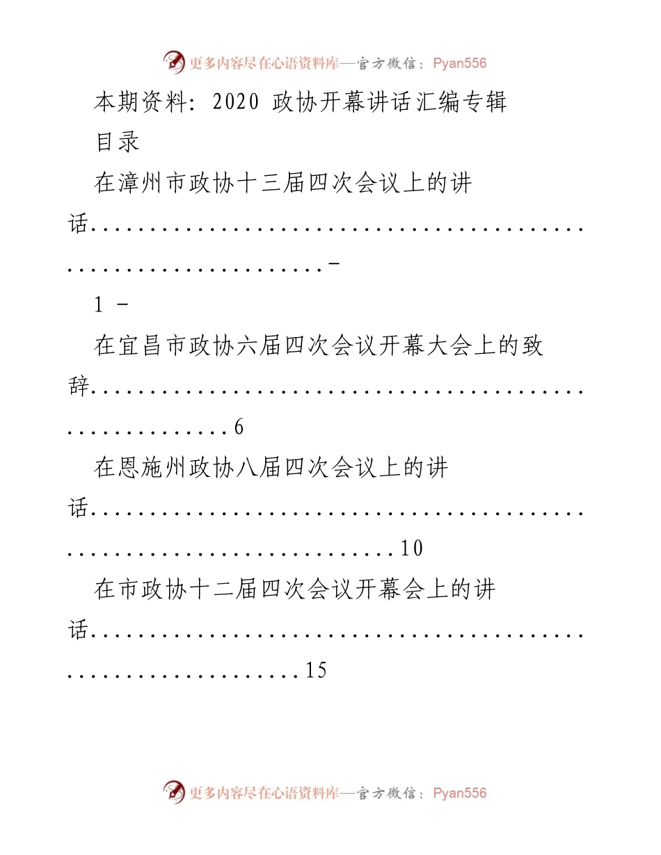 [发言] 政协会议 - 2020年政协会议开幕讲话汇编.docx_第1页