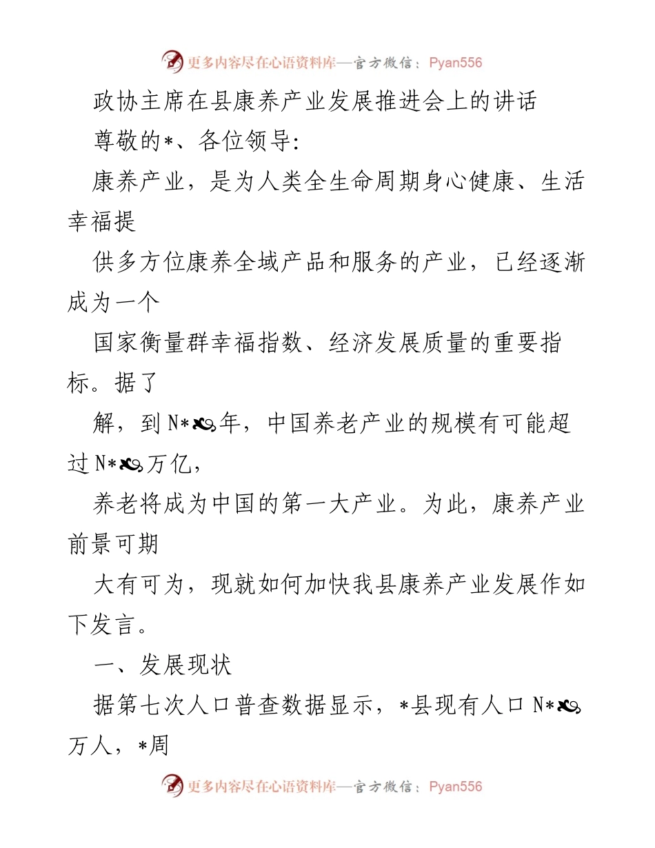 [发言] 康养产业发展推进会 - 加快我县康养产业发展的思考与建议.docx_第1页