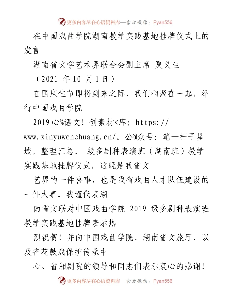 [发言] 教学实践基地挂牌仪式 - 祝贺中国戏曲学院湖南教学实践基地挂牌仪式的发言.docx_第1页