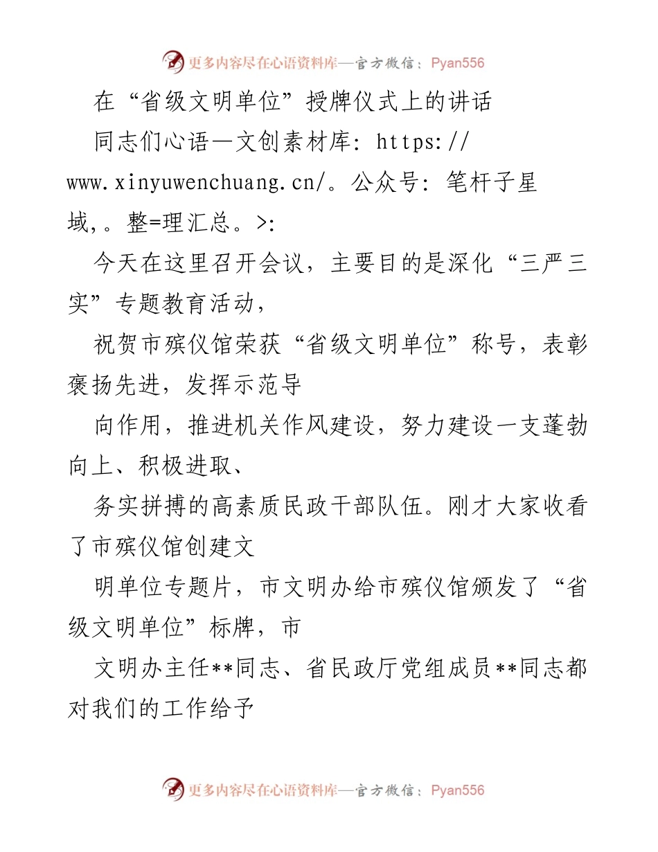 [发言] 授牌仪式 - 祝贺市殡仪馆荣获“省级文明单位”称号并展望未来发展.docx_第1页