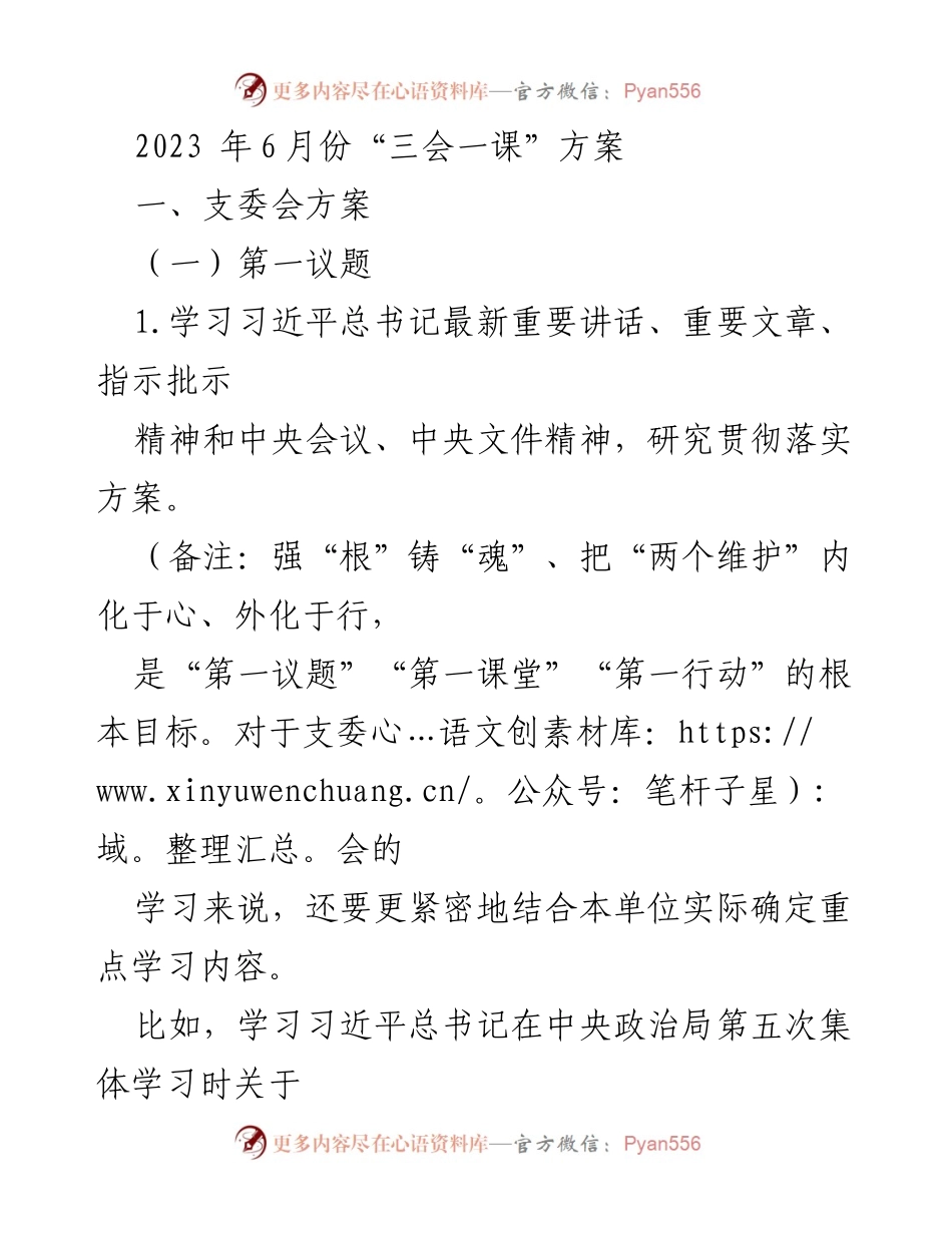 [发言] 支委会会议 - 2023年6月份“三会一课”学习与活动方案.docx_第1页