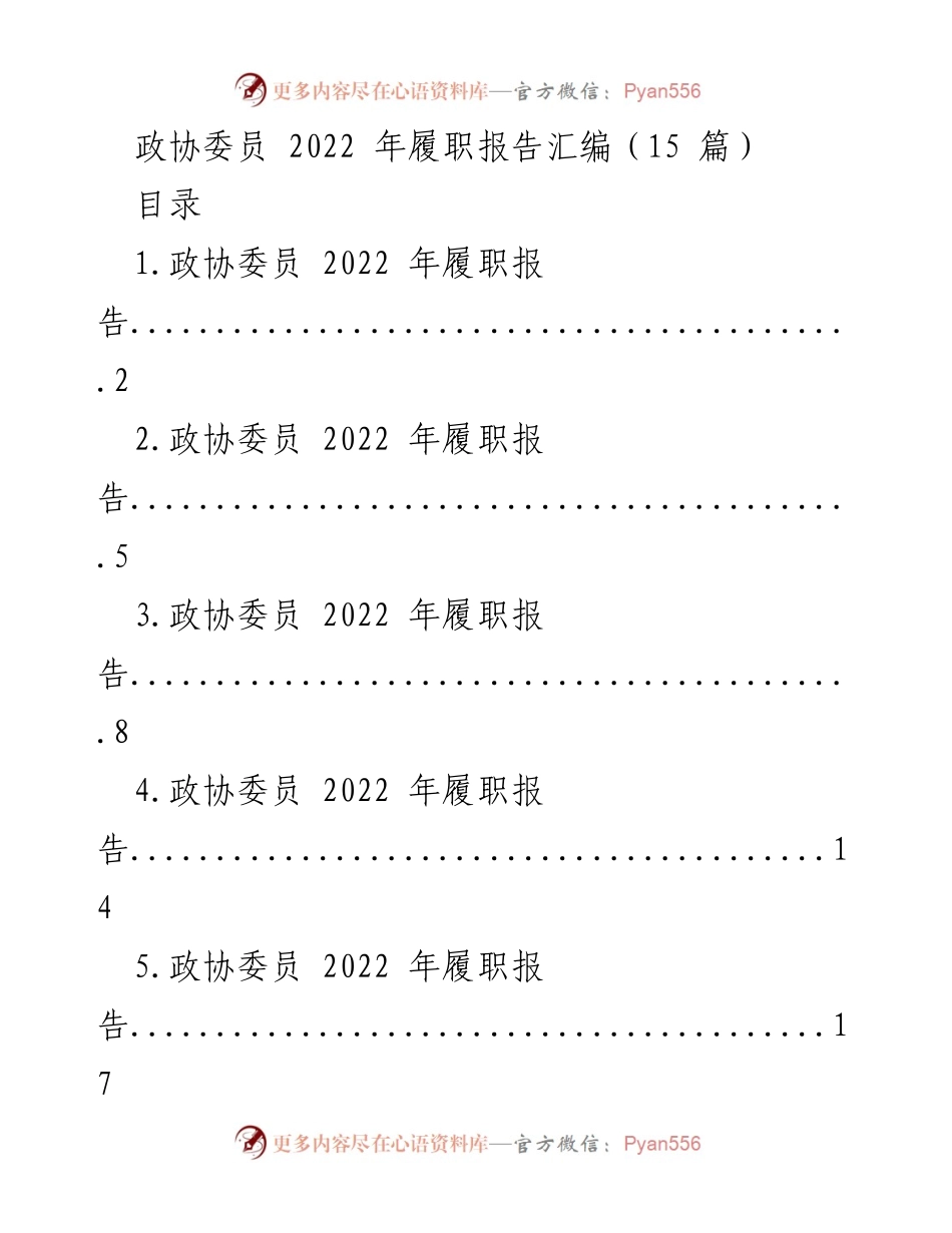 [发言] 政协会议 - 基层政协委员2022年履职经验分享.docx_第1页