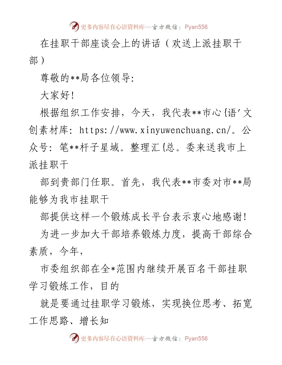 [发言] 挂职干部座谈会 - 送别挂职干部的寄语与期望.docx_第1页