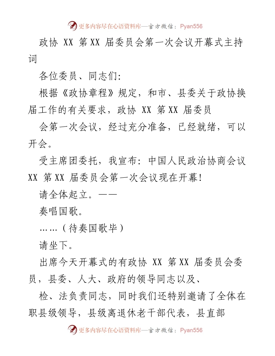[发言] 政协会议 - 政协 XX 第XX 届委员会第一次会议开幕式主持词_1.docx_第1页