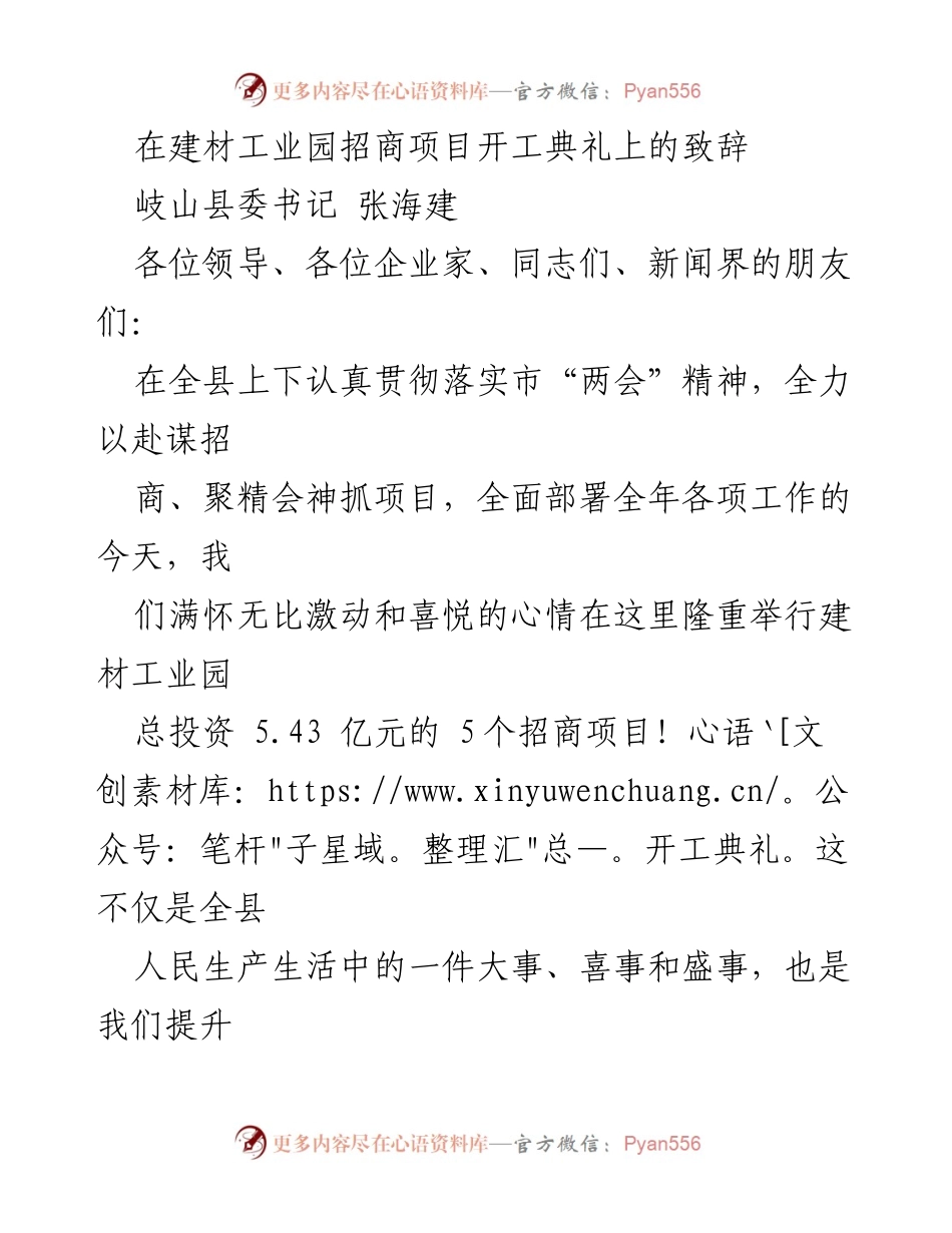 [发言] 招商项目开工典礼 - 建材工业园招商项目开工典礼致辞.docx_第1页