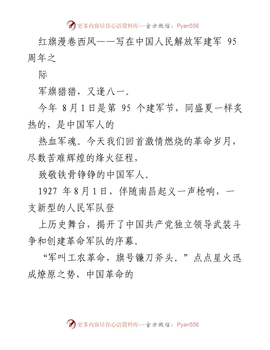 [发言] 建军节纪念活动 - 红旗漫卷西风：致敬中国人民解放军建军95周年.docx_第1页