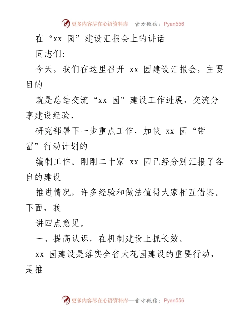 [发言] 建设汇报会 - 加快推进“xx 园”建设工作与经验交流.docx_第1页