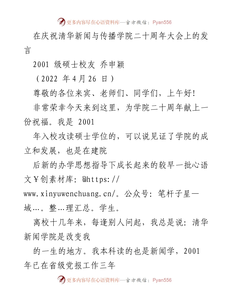 [发言] 庆祝活动 - 清华新闻与传播学院二十周年庆祝发言.docx_第1页