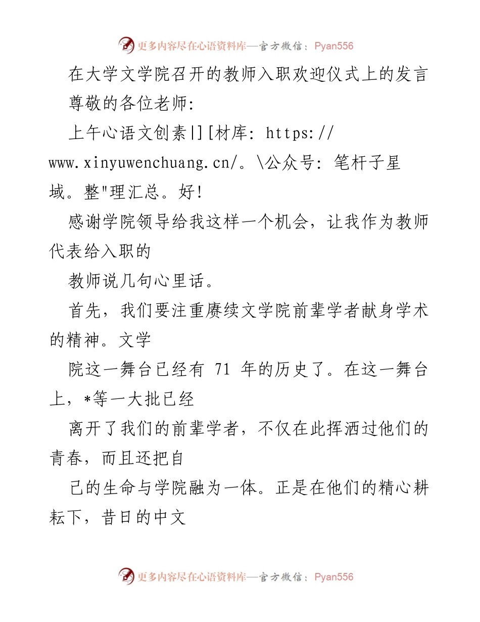 [发言] 教师入职欢迎仪式 - 赓续学术精神，携手共进.docx_第1页