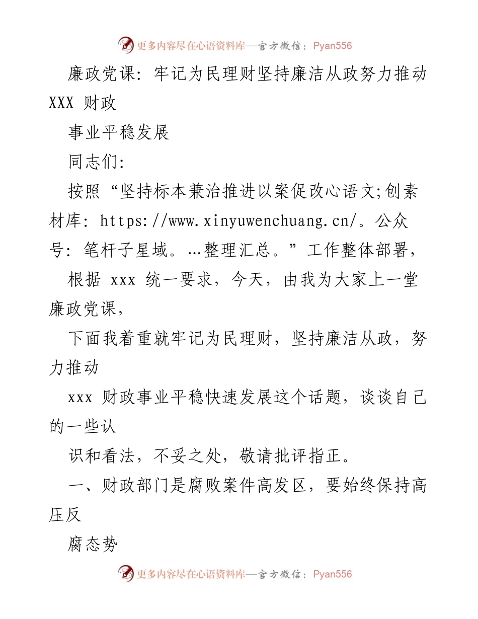 [发言] 廉政党课 - 牢记为民理财，坚守廉洁从政，推动财政事业发展.docx_第1页