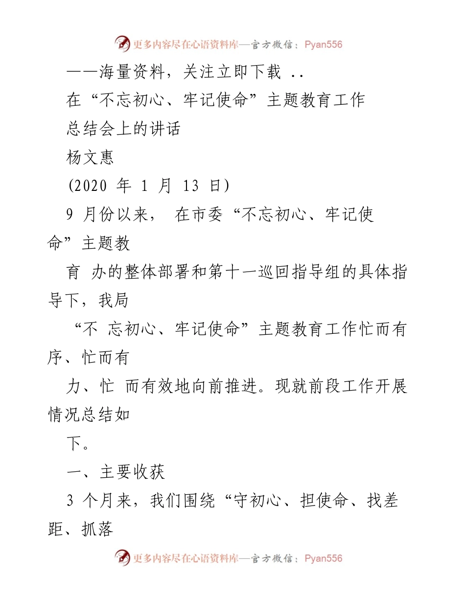 [发言] 总结会 - 不忘初心、牢记使命主题教育工作总结发言.docx_第1页
