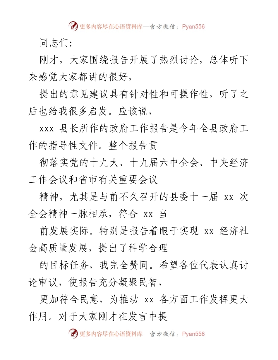 [发言] 政府工作报告讨论会 - 推动高质量发展，凝聚民智的共同努力.docx_第1页