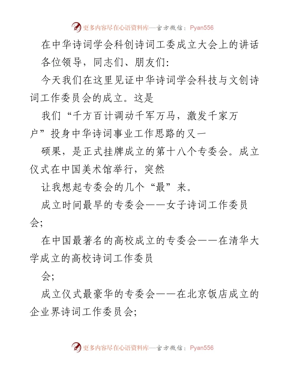[发言] 成立大会 - 中华诗词学会科技与文创诗词工委成立的意义与展望.docx_第1页