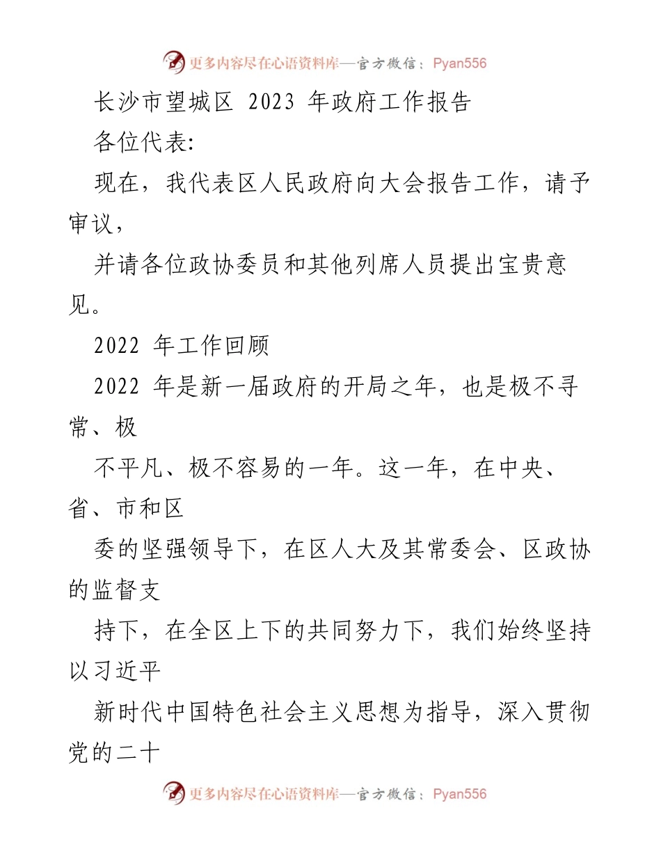[发言] 政府工作报告 - 长沙市望城区2023年政府工作报告摘要.docx_第1页