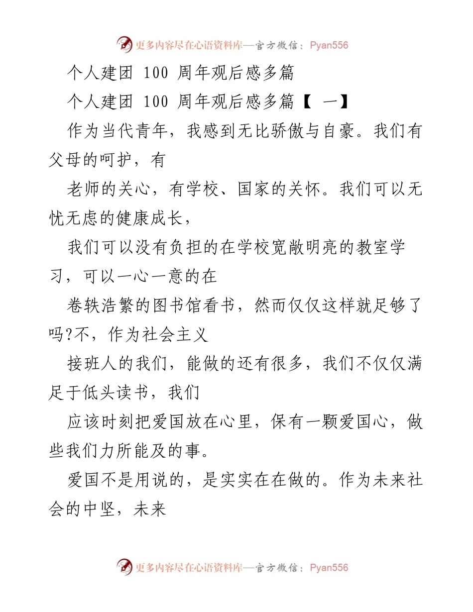 [发言] 建团百年纪念活动 - 青年责任与爱国情怀的呼唤.docx_第1页
