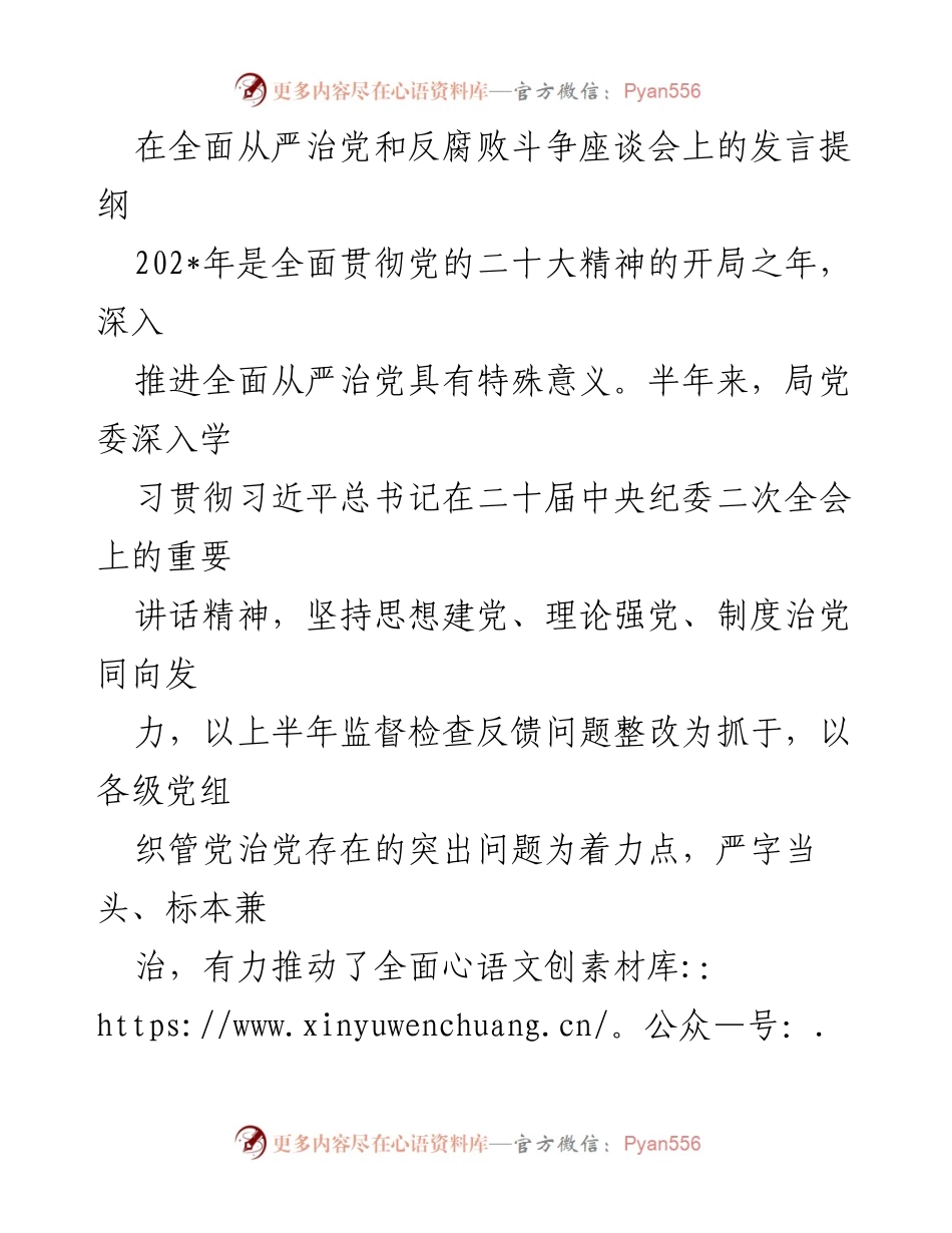 [发言] 座谈会 - 深入推进全面从严治党的重要性与措施.docx_第1页