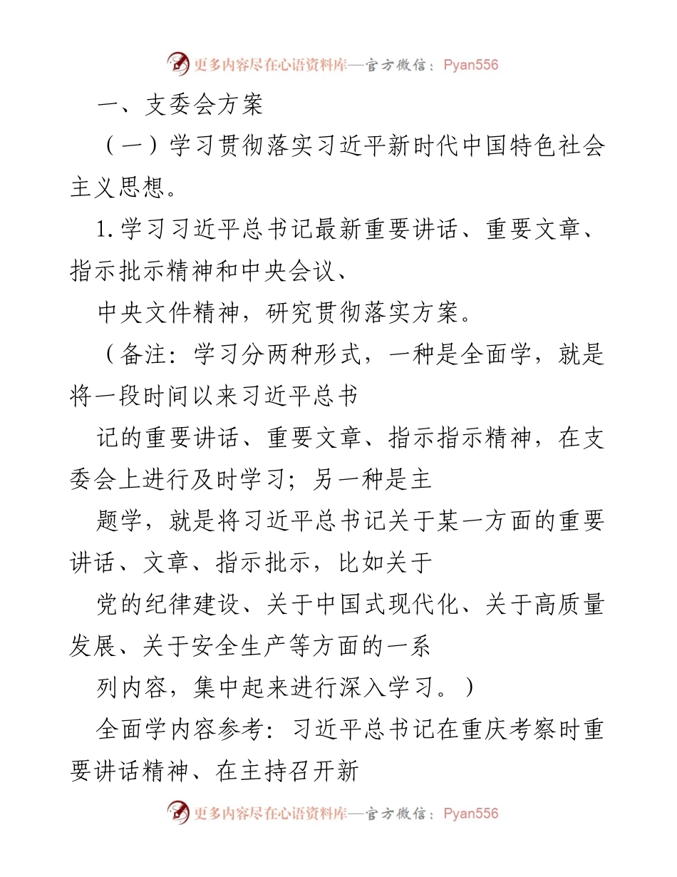 [发言] 支委会会议 - 学习贯彻习近平新时代中国特色社会主义思想及党纪教育.docx_第1页