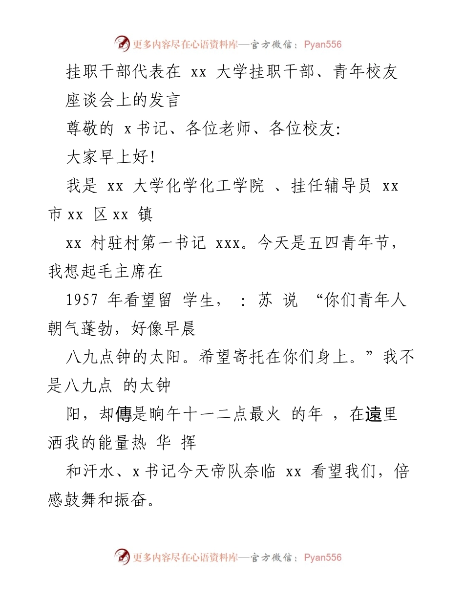 [发言] 座谈会 - 青年力量与乡村振兴的实践探索.docx_第1页
