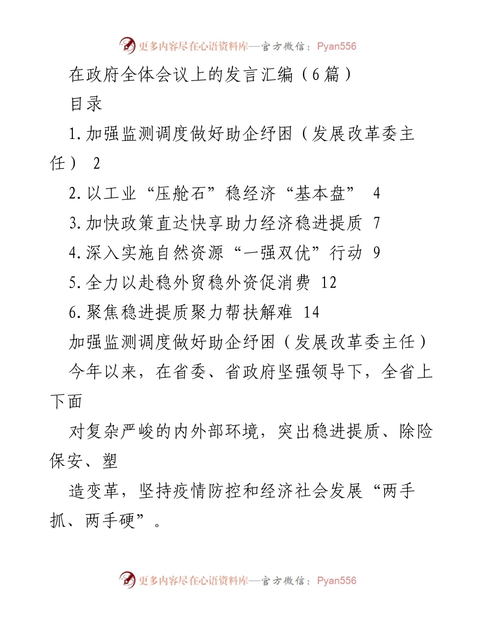 [发言] 政府全体会议 - 加强监测调度与助企纾困的政策实施与展望.docx_第1页
