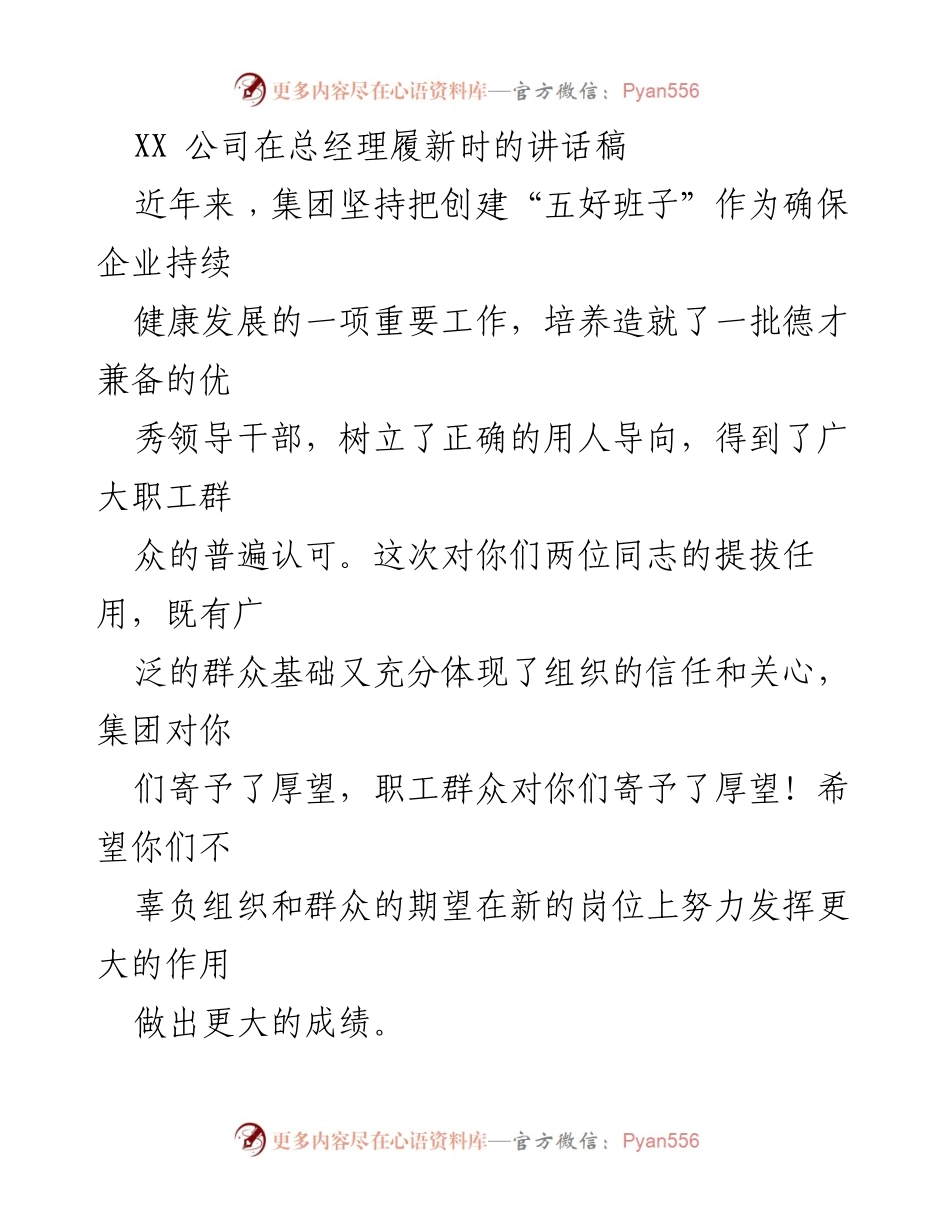 [发言] 总经理履新 - 强调责任与使命，期待新任总经理的卓越表现.docx_第1页