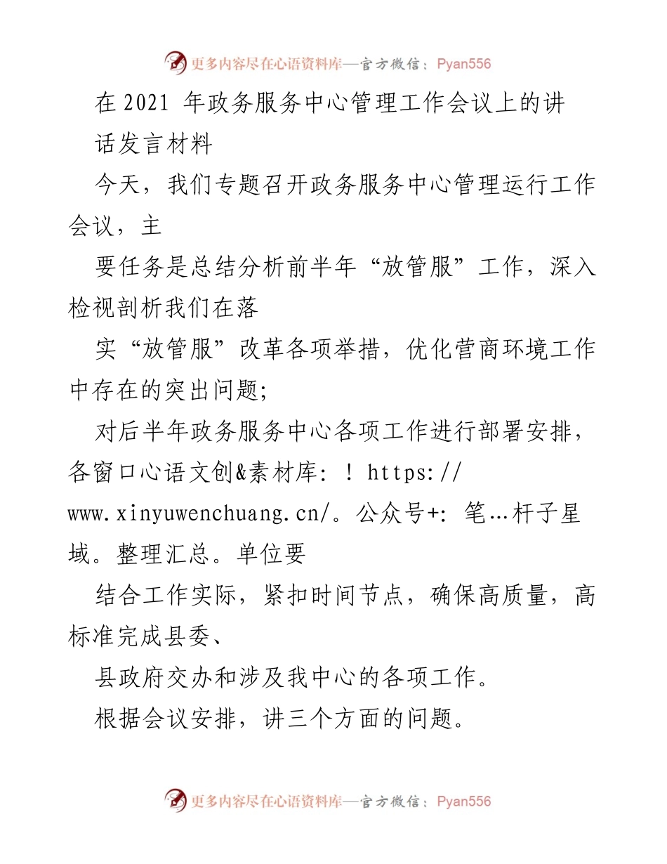 [发言] 政务服务中心管理工作会议 - 2021年政务服务中心工作总结与部署发言.docx_第1页