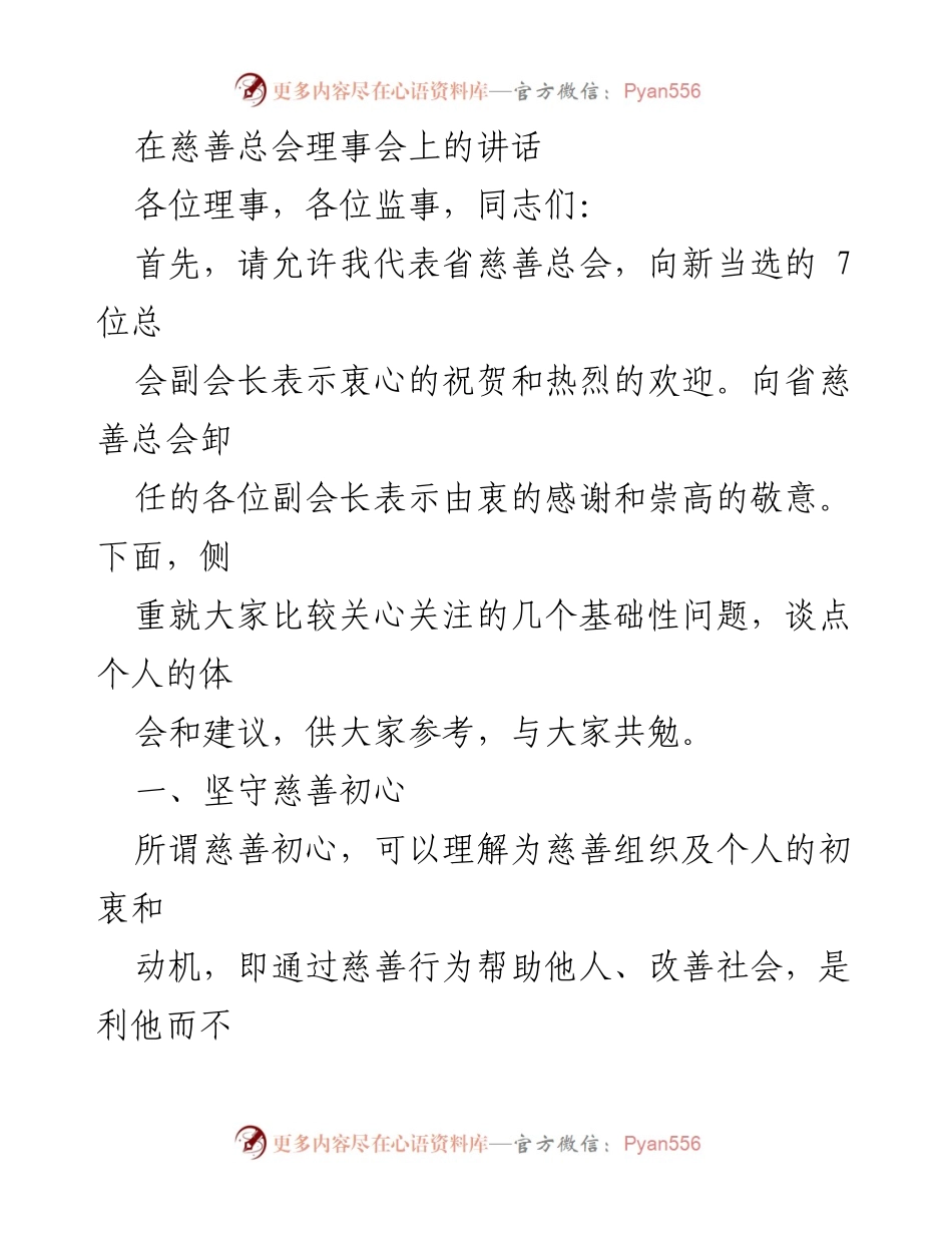 [发言] 慈善总会理事会 - 坚守初心，共同推动慈善事业发展.docx_第1页