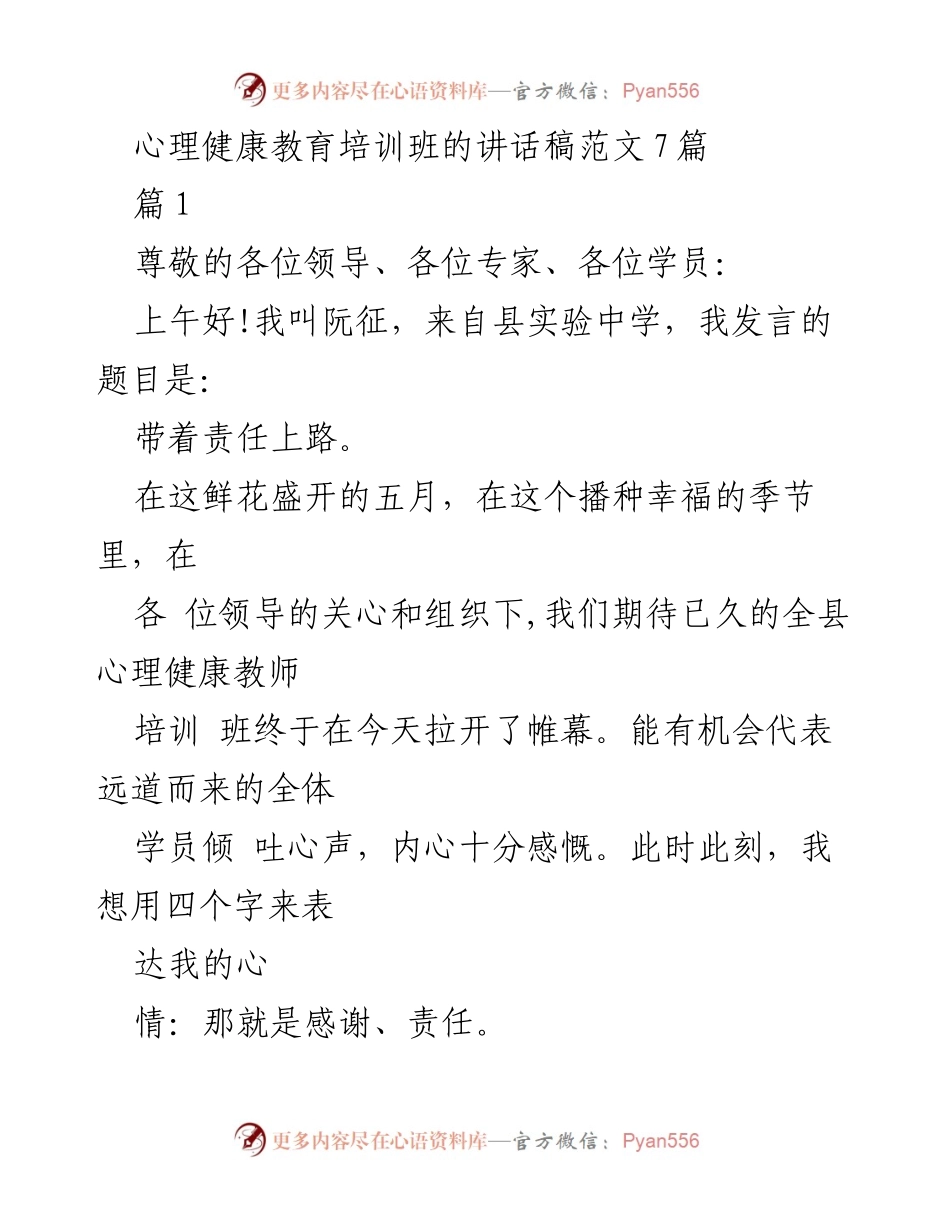 [发言] 心理健康教育培训班 - 带着责任上路：心理健康教师培训开幕致辞.docx_第1页