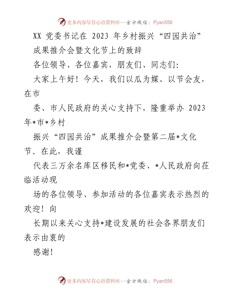 [发言] 推介会暨文化节 - 乡村振兴“四园共治”成果展示与展望.docx_第1页