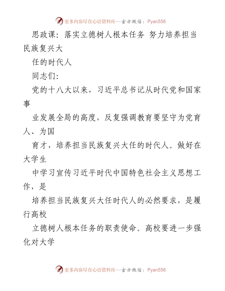 [发言] 思政课教学研讨会 - 培养担当民族复兴大任的时代人：落实立德树人根本任务.docx_第1页