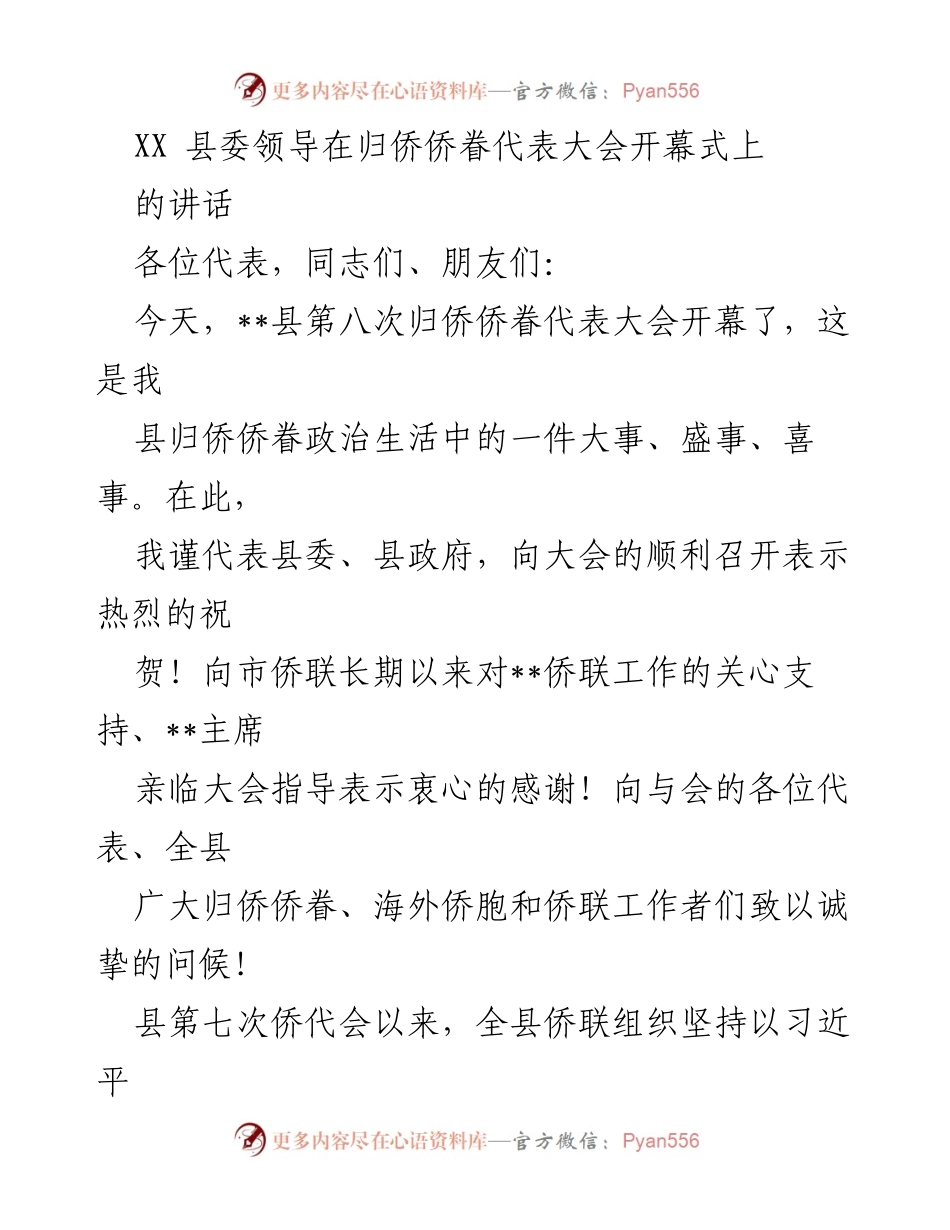 [发言] 归侨侨眷代表大会 - 促进归侨侨眷团结与发展，共同助力县域经济高质量发展.docx_第1页