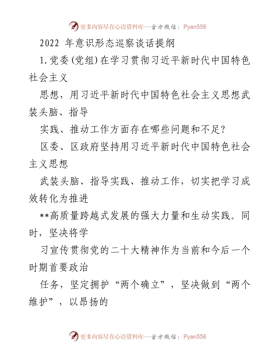 [发言] 意识形态巡察 - 2022年意识形态巡察谈话提纲分析与反思.docx_第1页